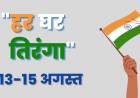 ''आजादी का अमृत महोत्सव"हर घर तिरंगा