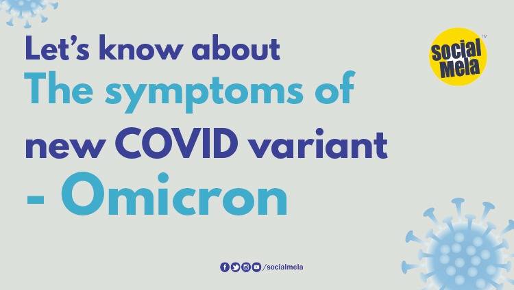 Let’s know about the symptoms of new COVID variant- Omicron